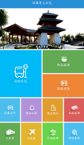环县掌上公交