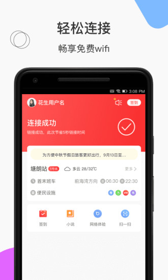 花生地铁-畅享免费地铁wifi