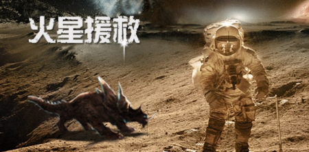 The Mars Files(火星救援)