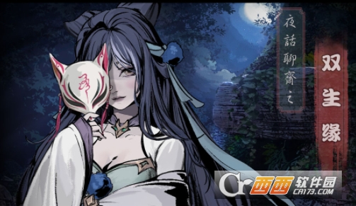 夜话聊斋之双生缘