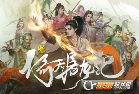 新倚天屠龙记手游