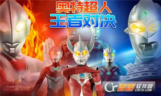 奥特超人王者对决