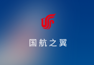 国航之翼
