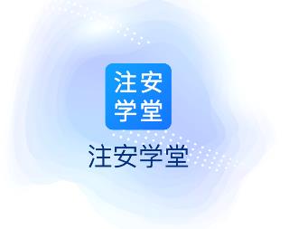 注安学堂