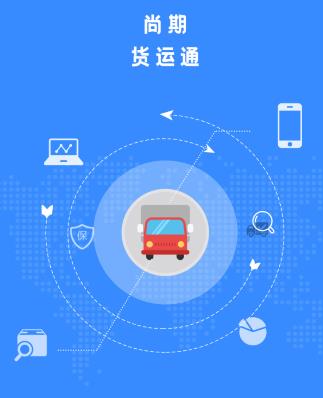 尚期货通(货运物流)
