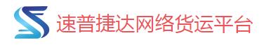 速普捷达货主端