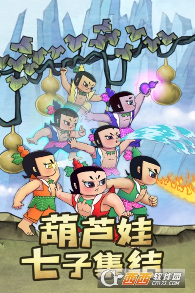 新葫芦兄弟正版手游