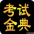 临床医学检验考试金典