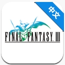 最终幻想3安卓版
