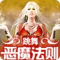 恶魔法则手游