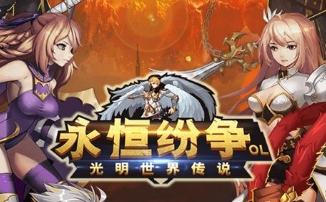永恒纷争OL光明世界传说手游
