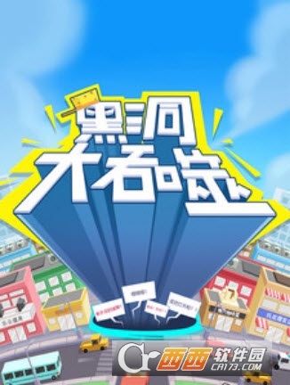 黑洞大吞噬手游