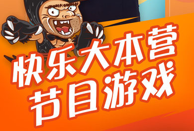 快乐大本营欢乐狼人杀