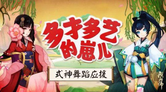 阴阳师AR式神舞蹈应援新版本