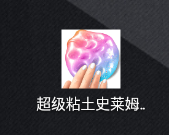 超级粘土史莱姆制作