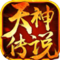 天神传说安卓版