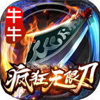 牛牛疯狂无限刀