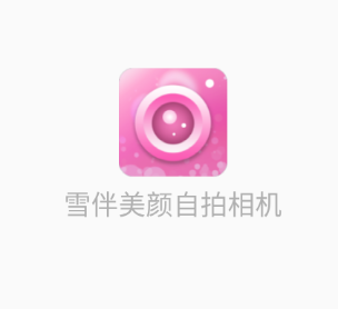 雪伴美颜自拍相机
