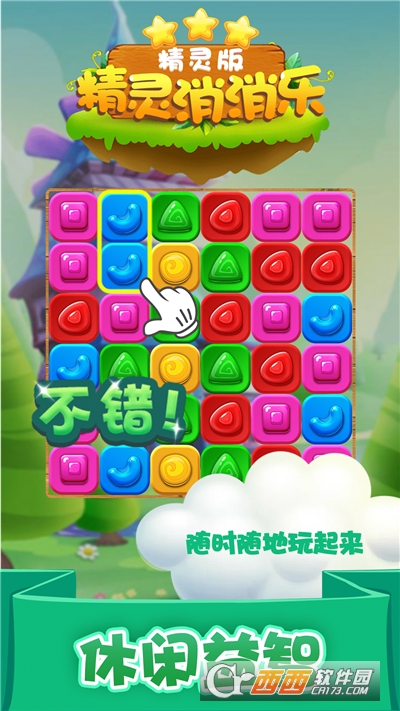 精灵消消乐精灵版