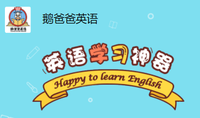 鹅爸爸英语