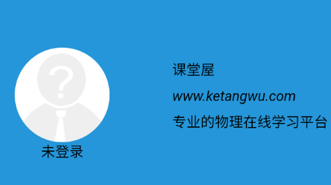 课堂屋初中物理