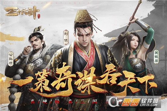 三十六计游戏手机版