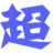 四川电信超级信使商务版
