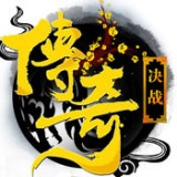 决战传奇BT变态版