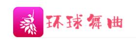 环球舞曲