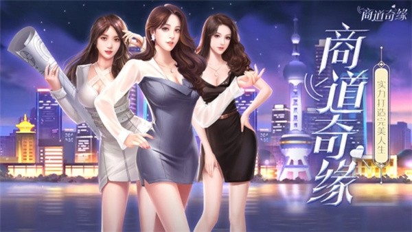 商道奇缘