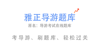 雅正导游题库