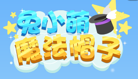 兔小萌魔法帽子