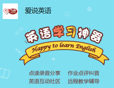 爱说英语