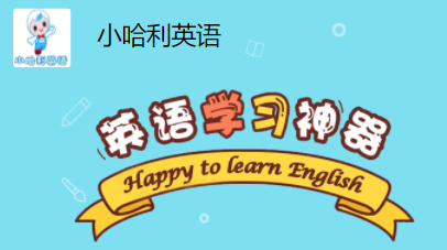 小哈利英语
