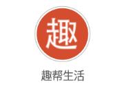 趣帮生活
