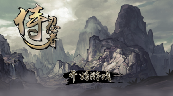 侍忍者无限送真充