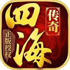 四海传奇