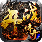开战传奇官网版