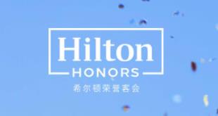 希尔顿荣誉客会