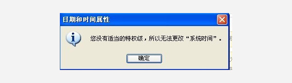 XP电脑系统时间不能更改怎么办?