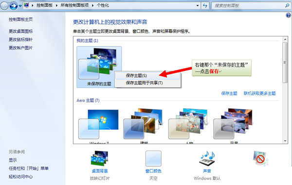 大地Win7系统如何制作桌面幻灯片主题?