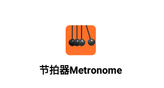 节拍器Metronome 