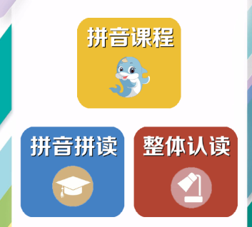 拼音学习助手