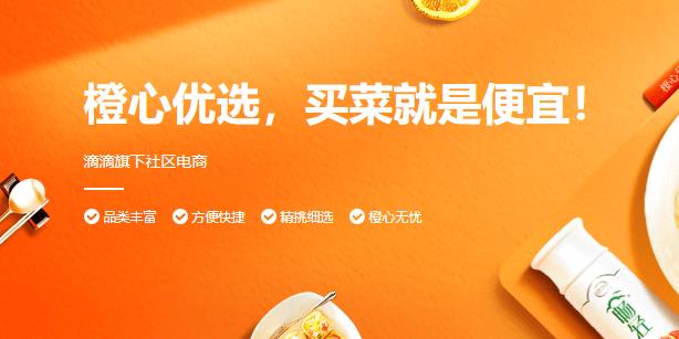 橙心优选社区电商
