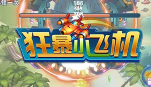 狂暴小飞机