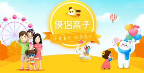 侠侣亲子游