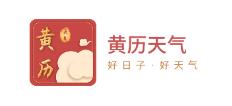黄历天气
