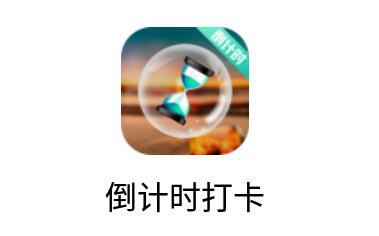 倒计时打卡软件