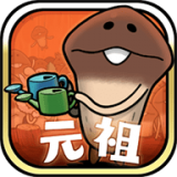 元祖菇菇栽培研究室