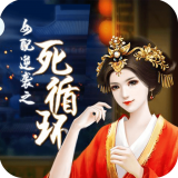 女配逆袭之死循环